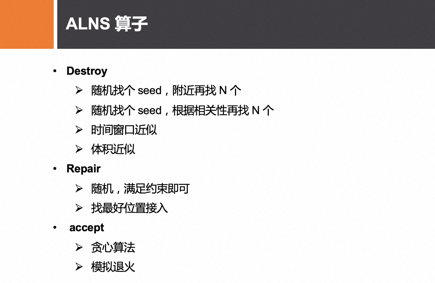ALNS 算子